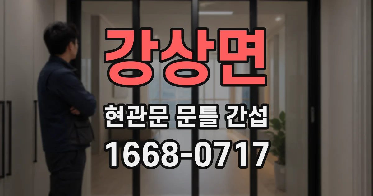 강상면 현관문 문틀 간섭