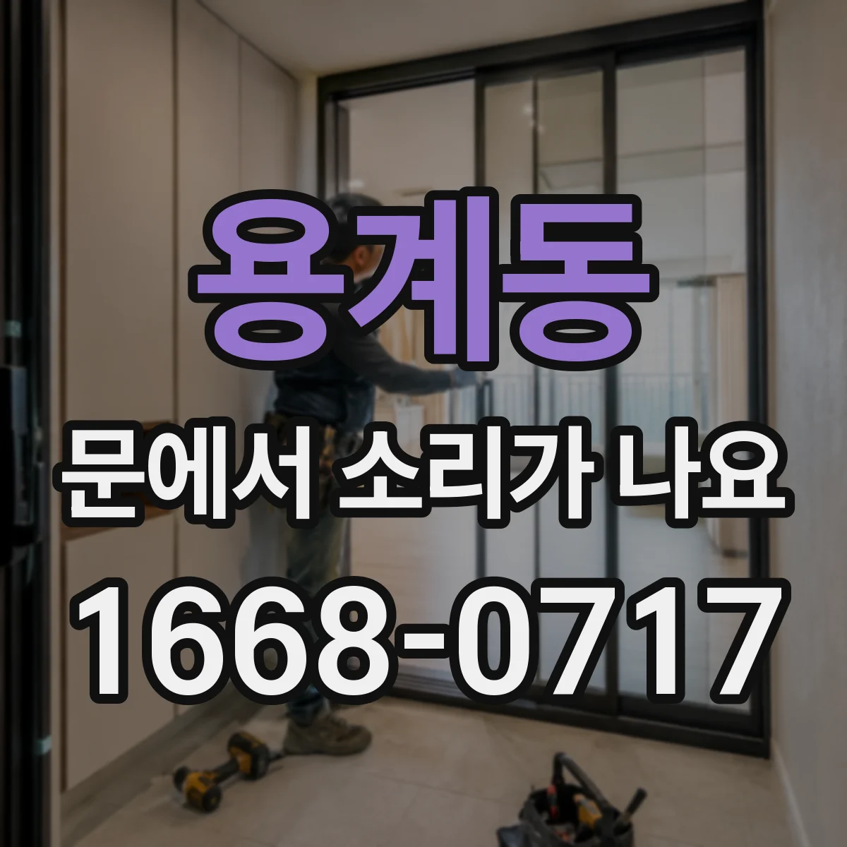 용계동 문에서 소리가 나요