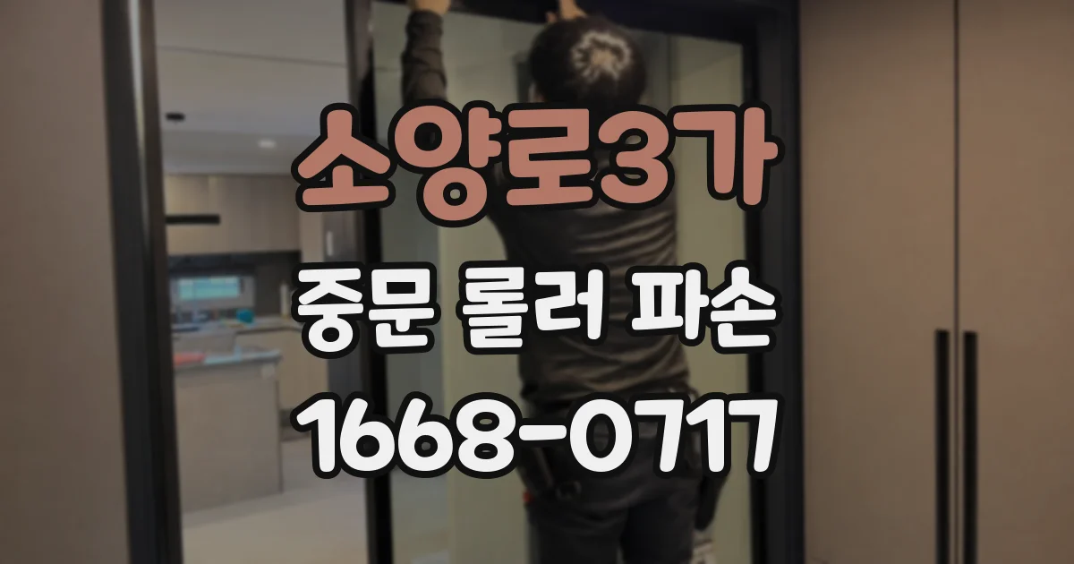 소양로3가 중문 롤러 파손