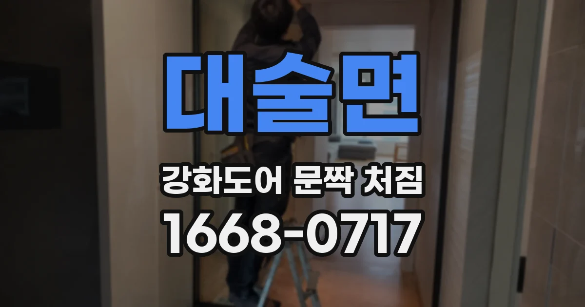대술면 강화도어 문짝 처짐
