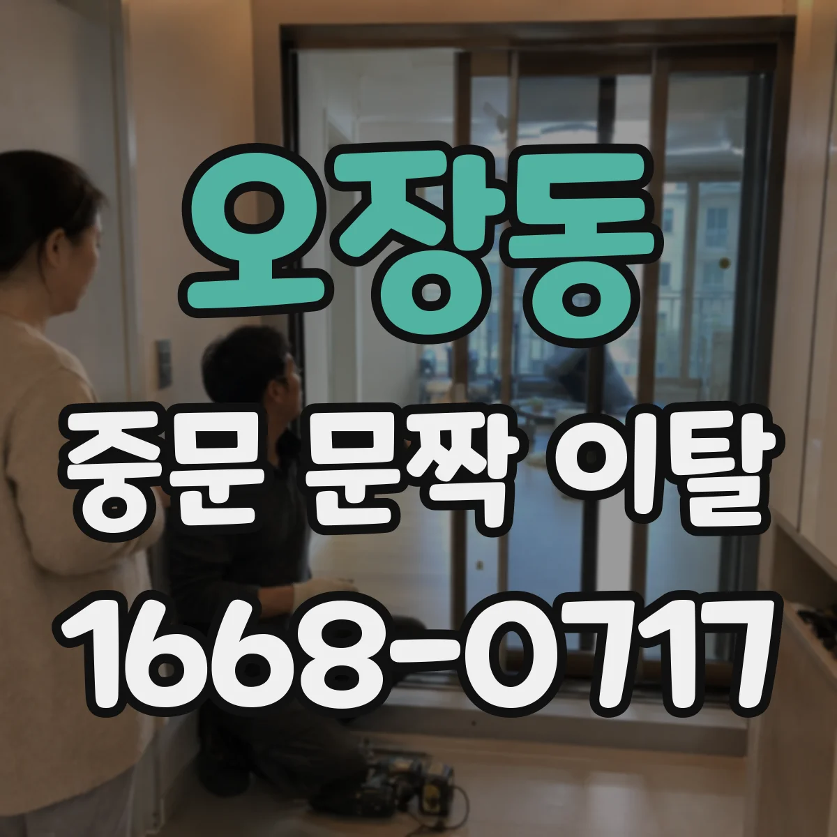 오장동 중문 문짝 이탈