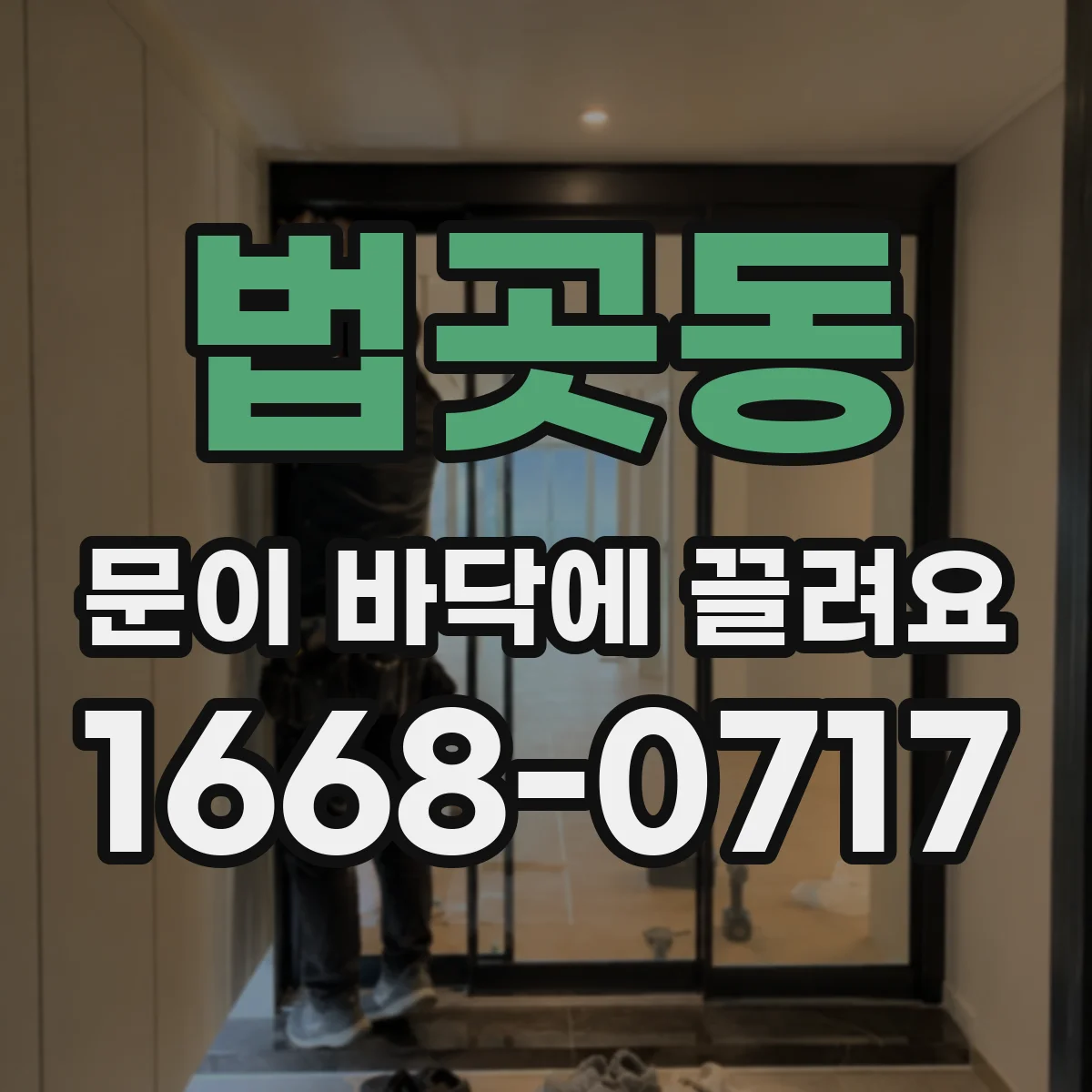 법곳동 문이 바닥에 끌려요
