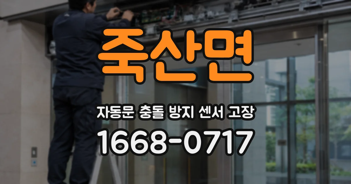 죽산면 자동문 충돌 방지 센서 고장