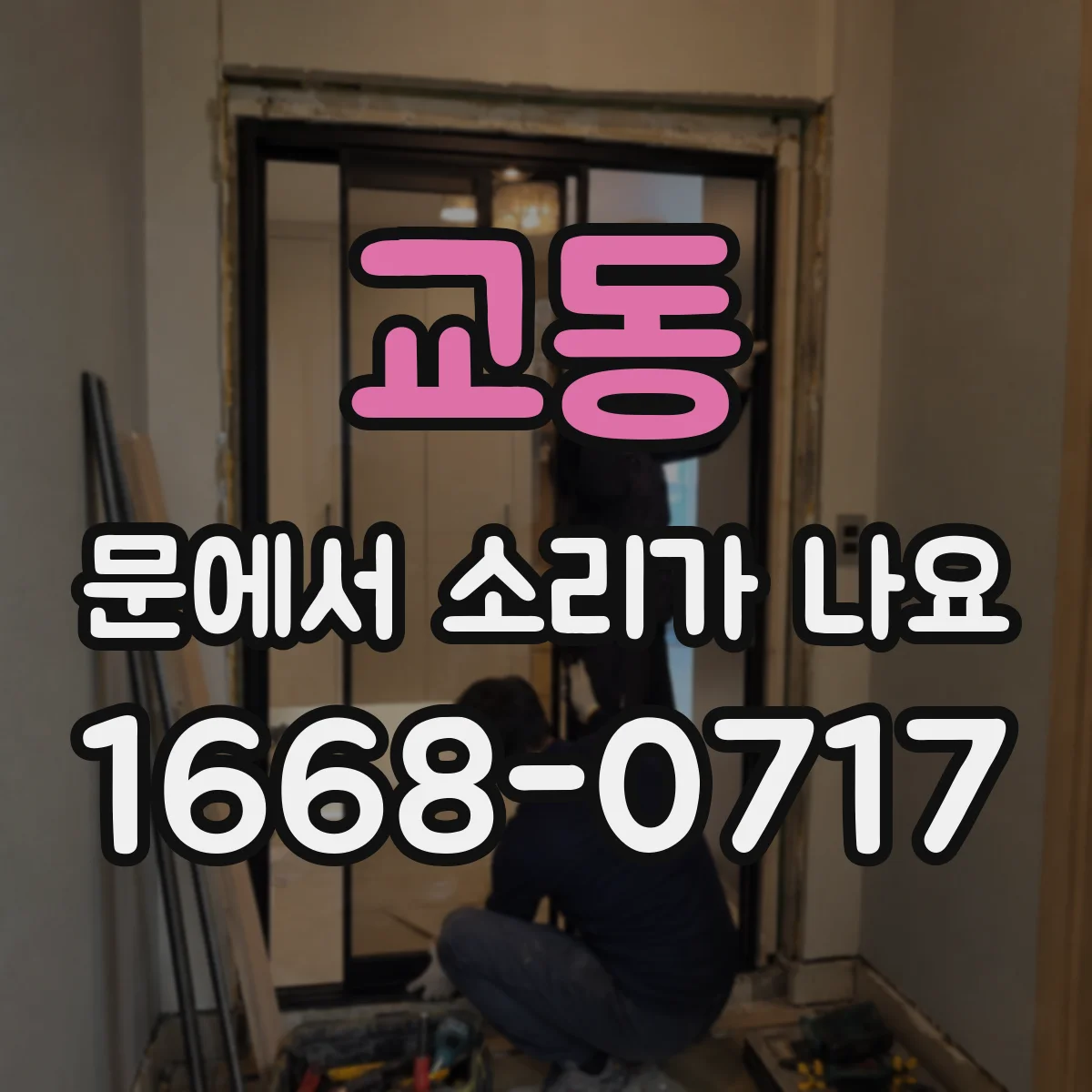교동 문에서 소리가 나요