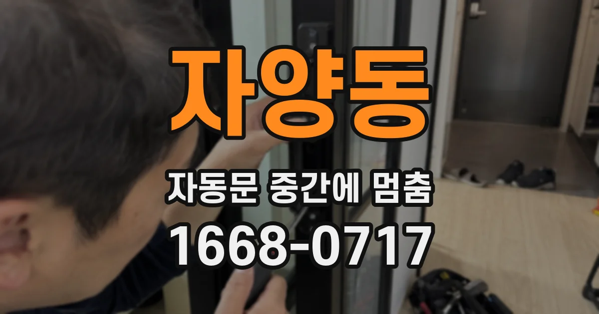자양동 자동문 중간에 멈춤