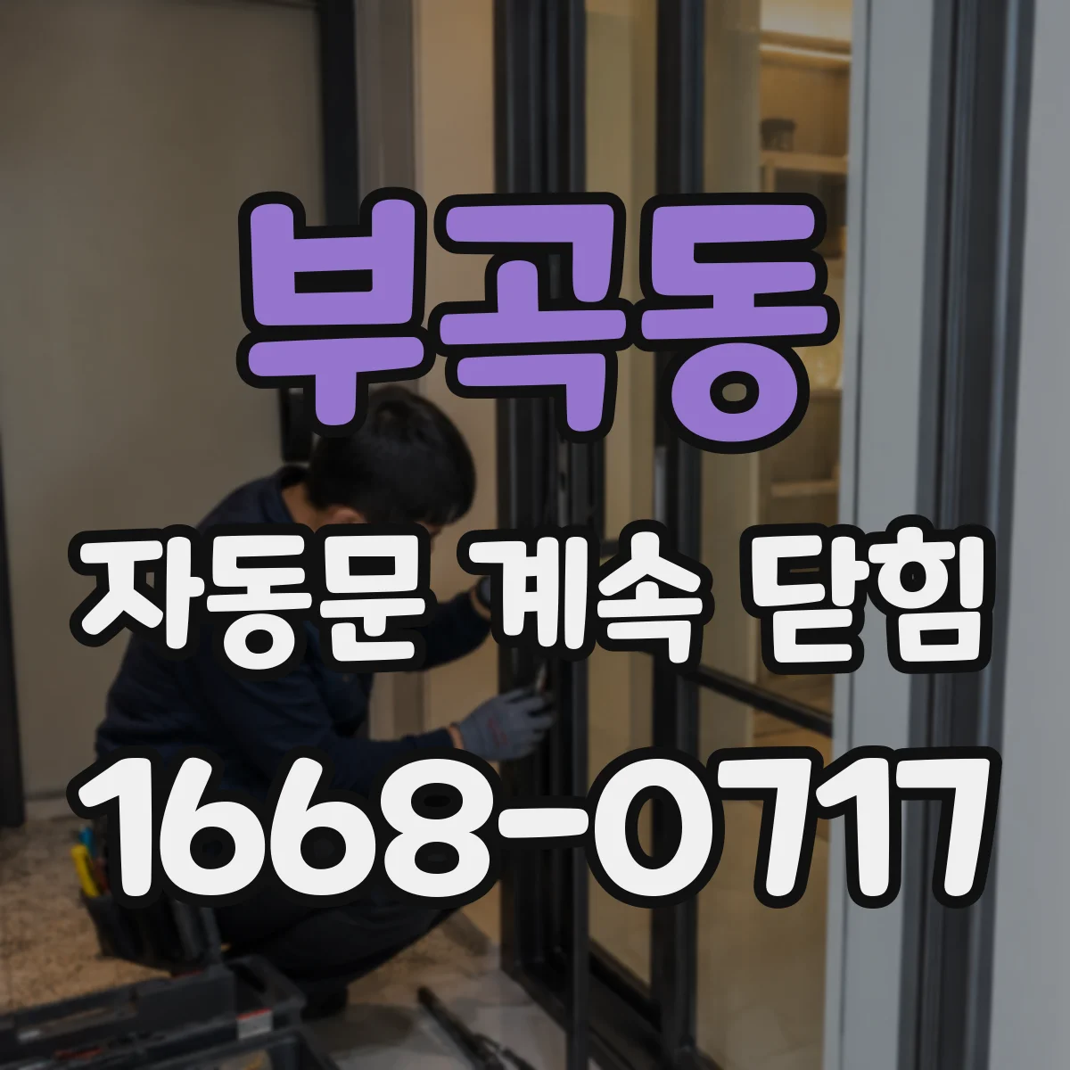 부곡동 자동문 계속 닫힘