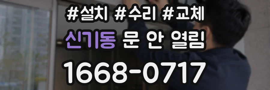 신기동 문 안 열림