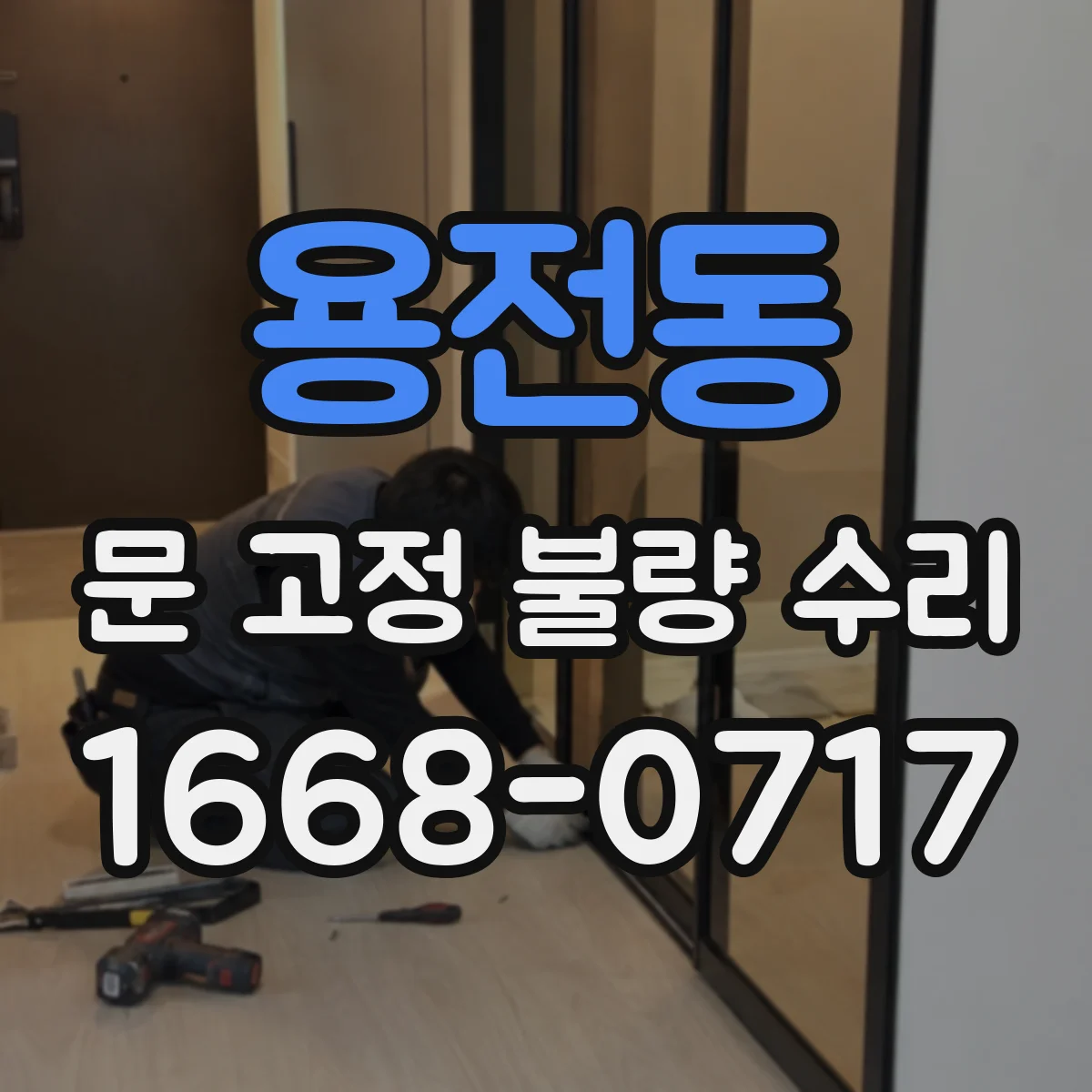 용전동 문 고정 불량 수리