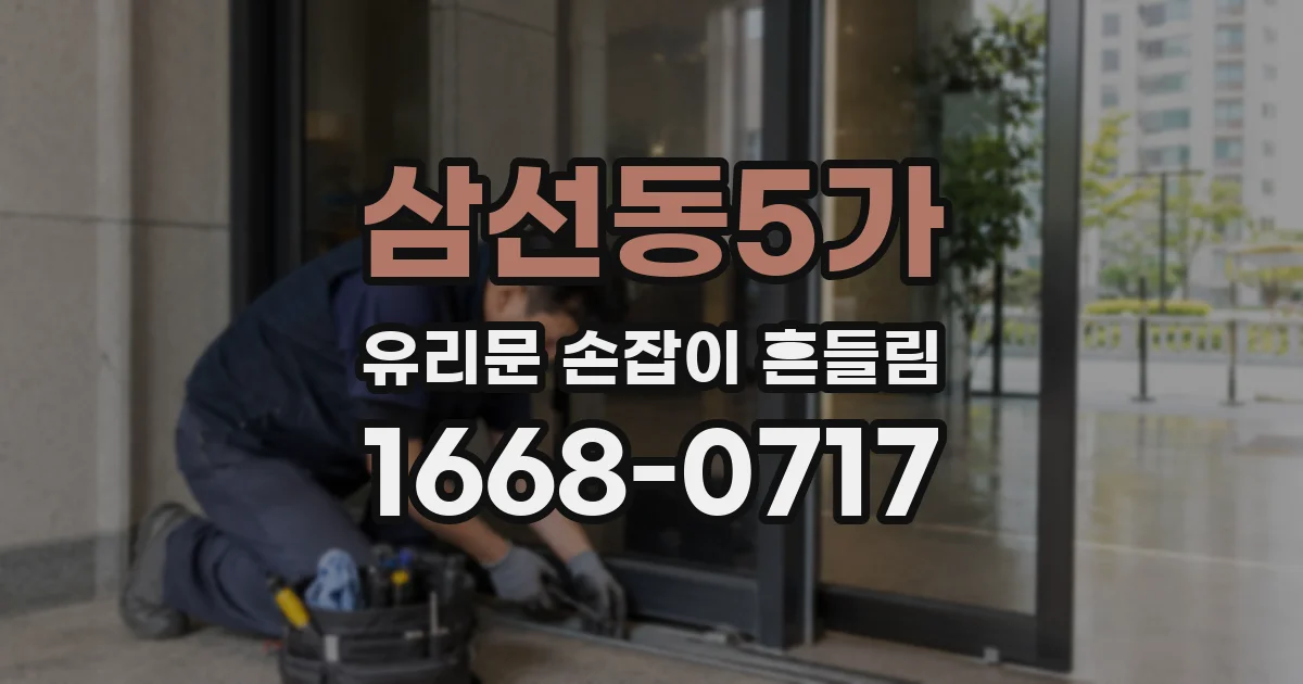 삼선동5가 유리문 손잡이 흔들림