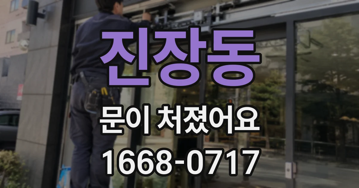 진장동 문이 처졌어요