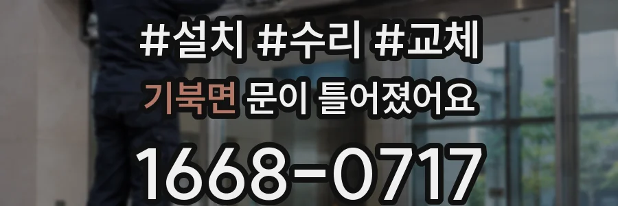 기북면 문이 틀어졌어요