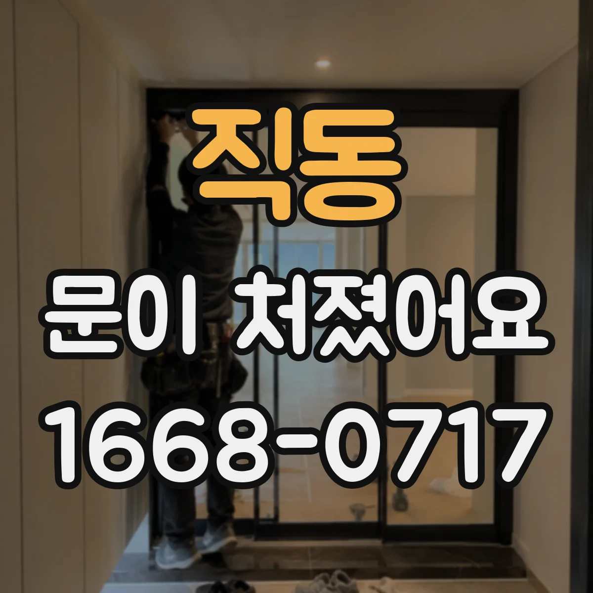 직동 문이 처졌어요
