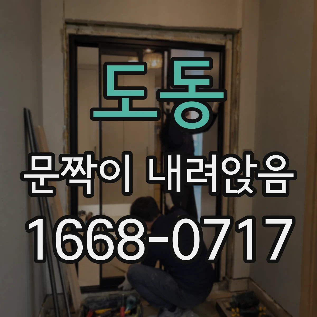 도동 문짝이 내려앉음