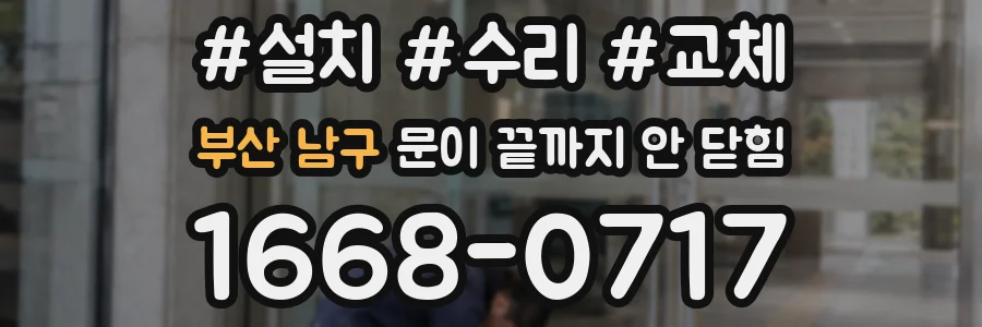 부산 남구 문이 끝까지 안 닫힘