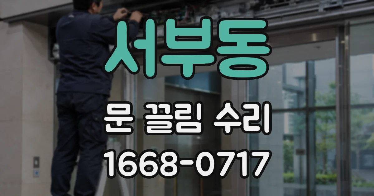 서부동 문 끌림 수리