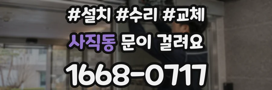 사직동 문이 걸려요