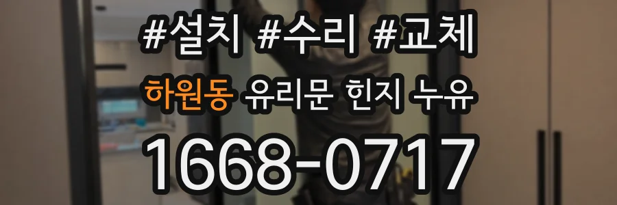하원동 유리문 힌지 누유