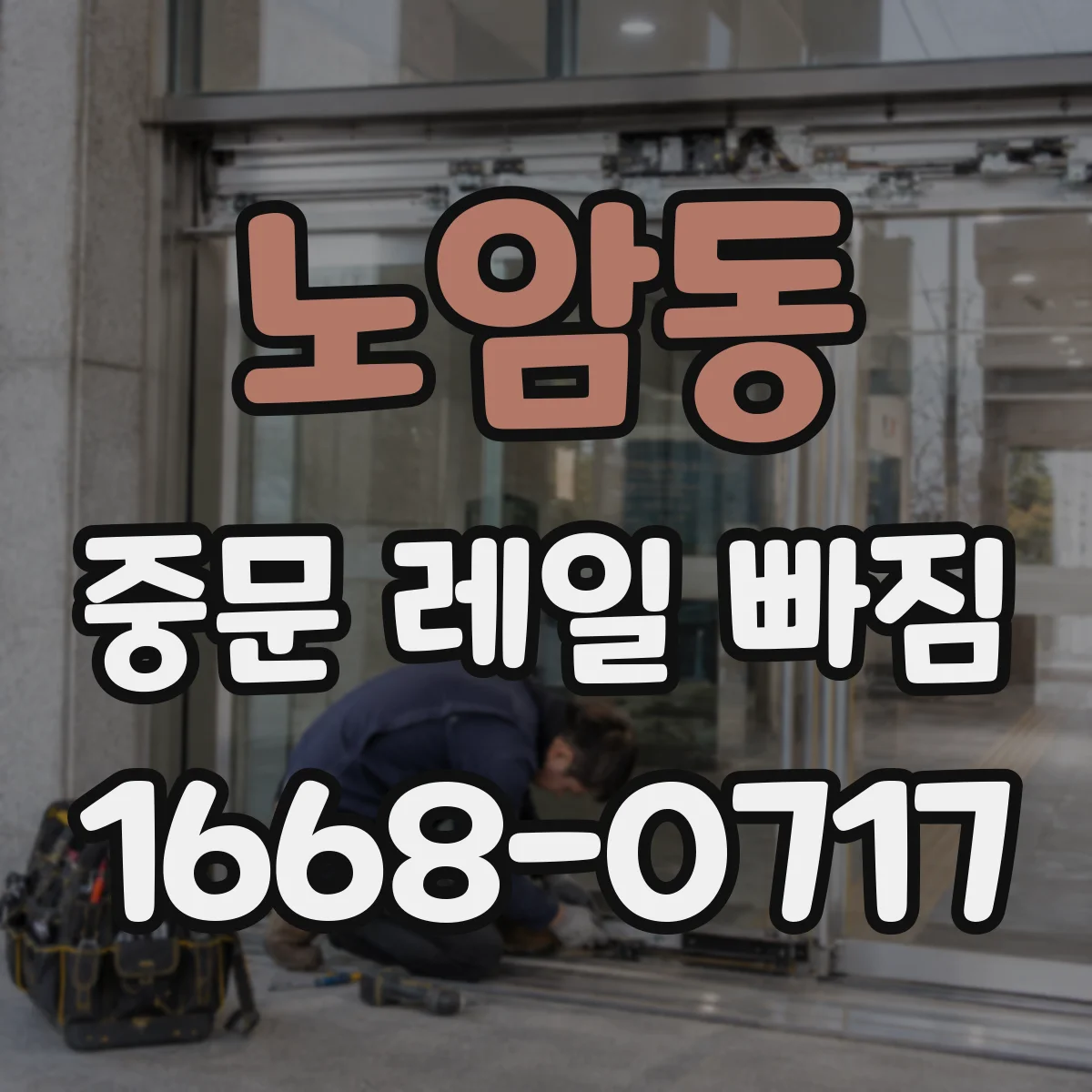 노암동 중문 레일 빠짐