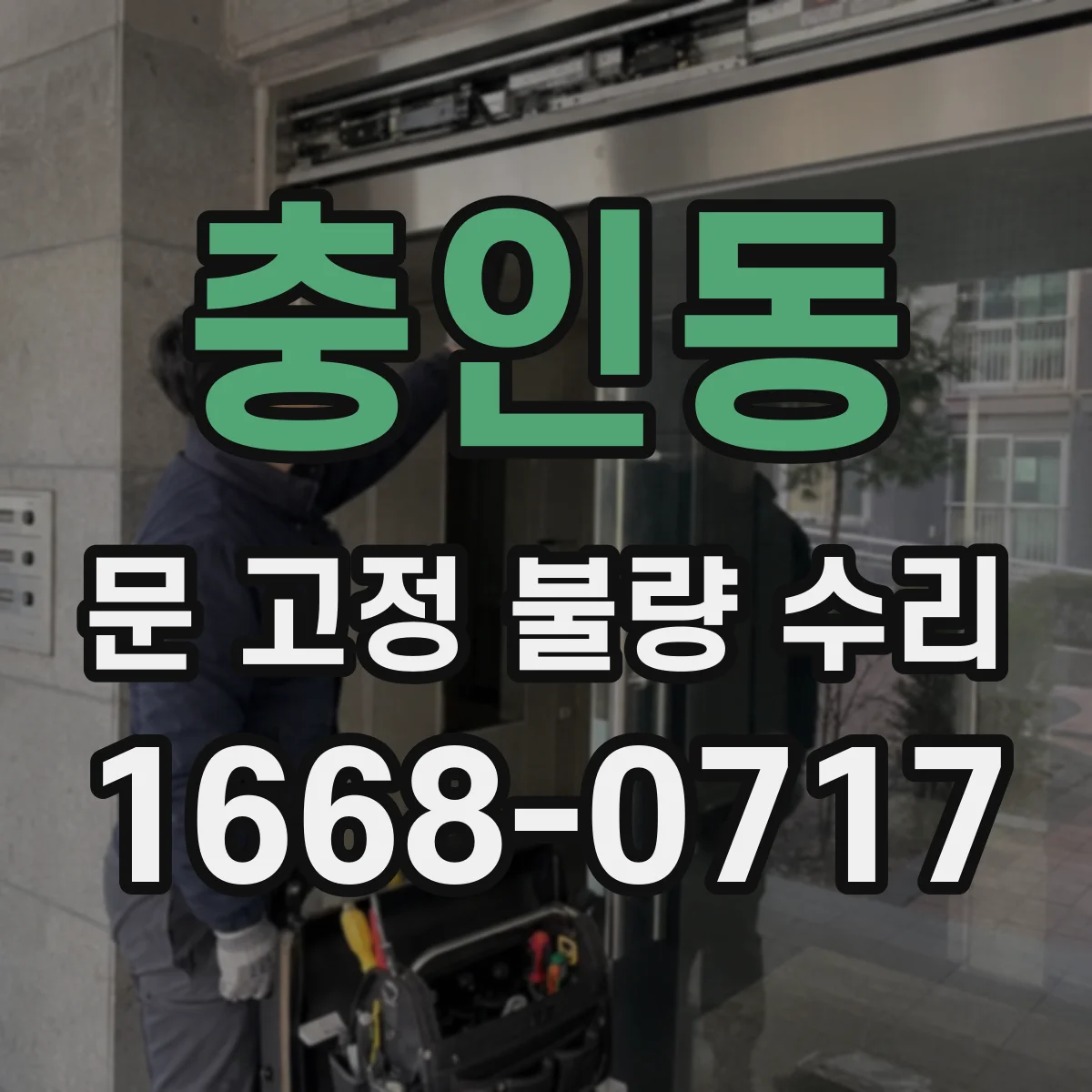 충인동 문 고정 불량 수리
