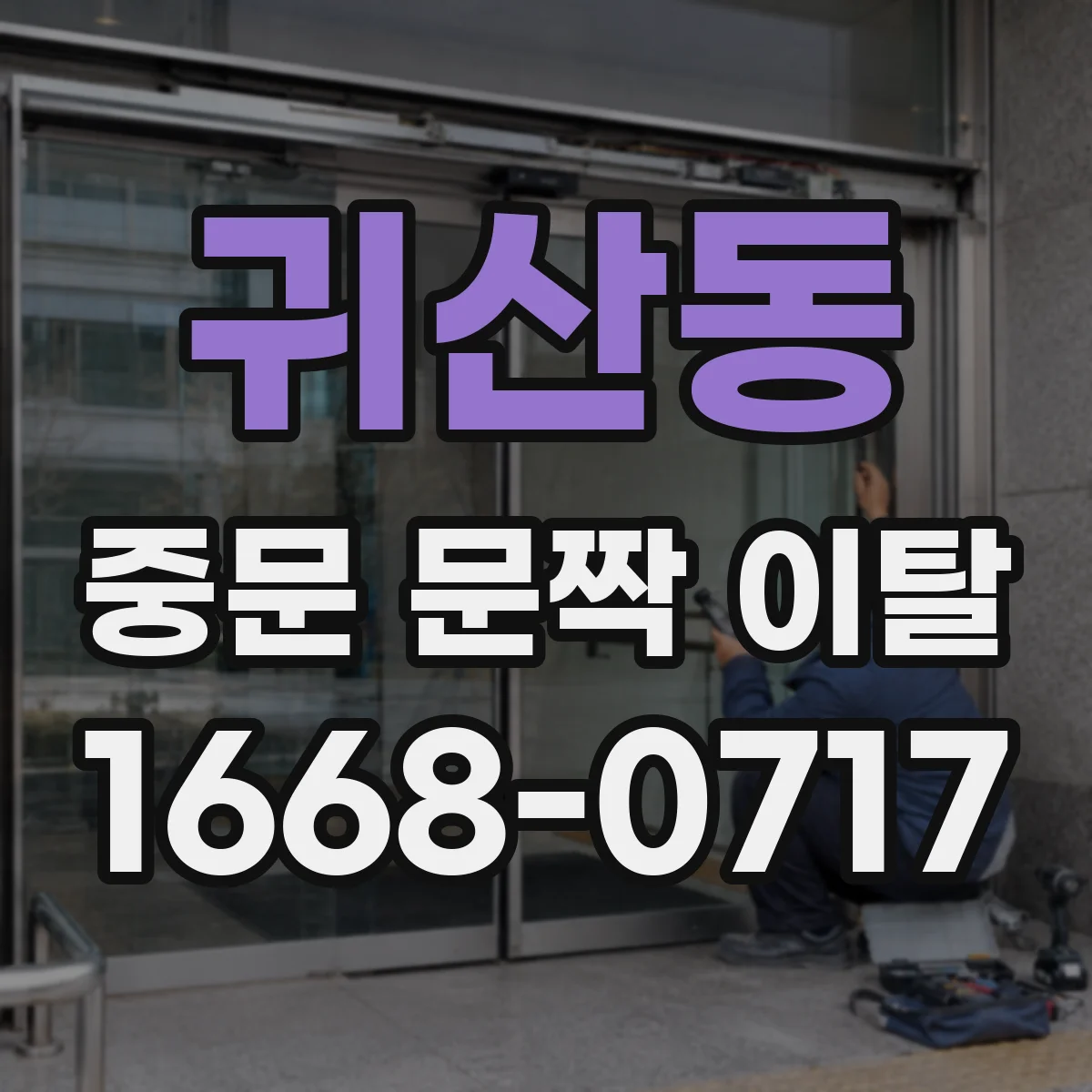 귀산동 중문 문짝 이탈