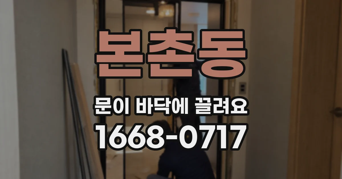 본촌동 문이 바닥에 끌려요