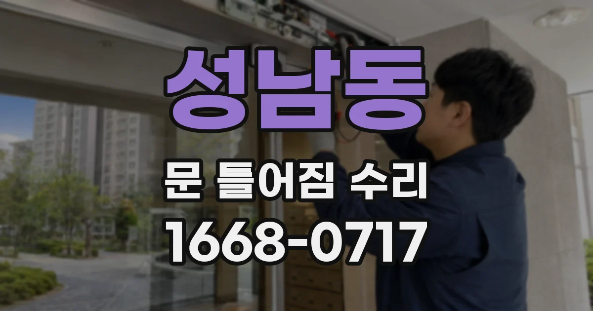 성남동 문 틀어짐 수리