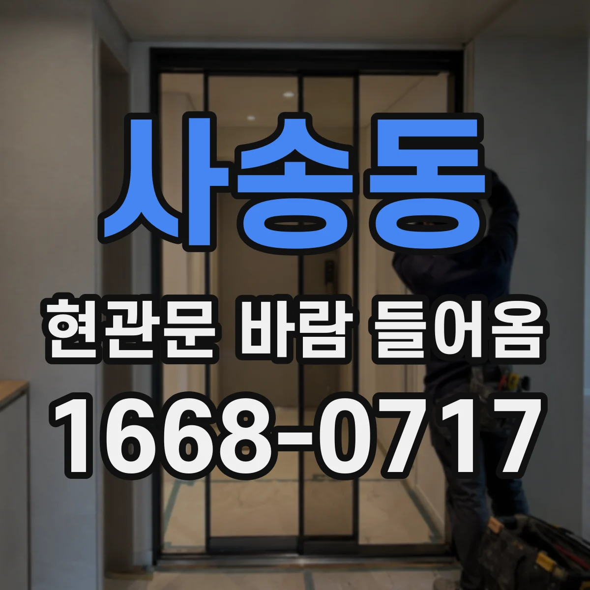 사송동 현관문 바람 들어옴