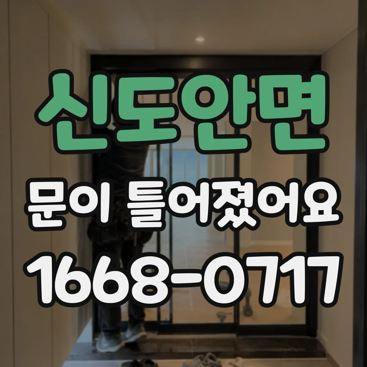신도안면 문이 틀어졌어요