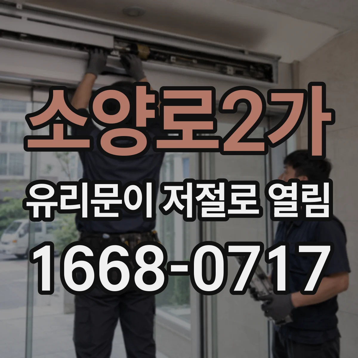 소양로2가 유리문이 저절로 열림
