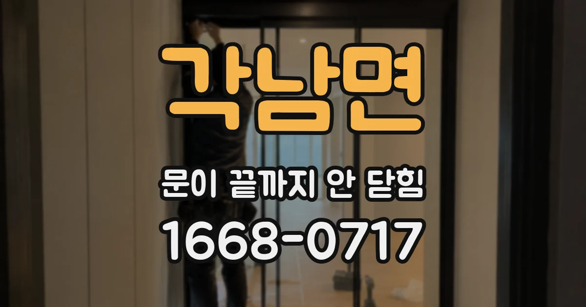각남면 문이 끝까지 안 닫힘