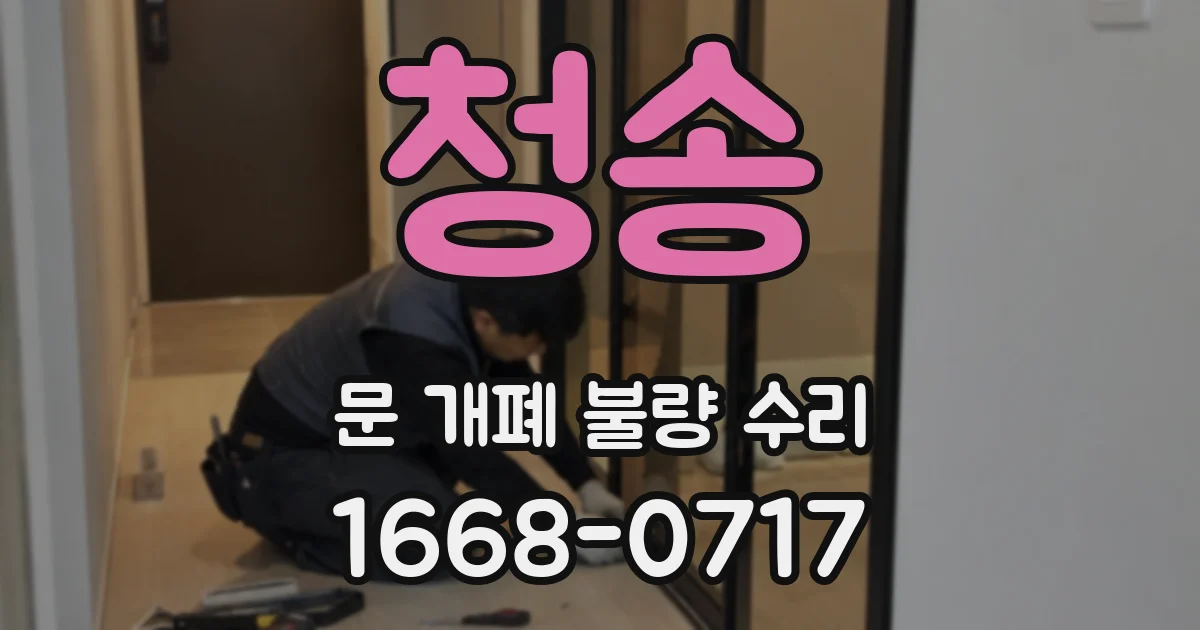 청송 문 개폐 불량 수리