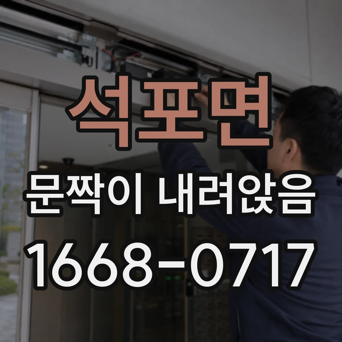 석포면 문짝이 내려앉음