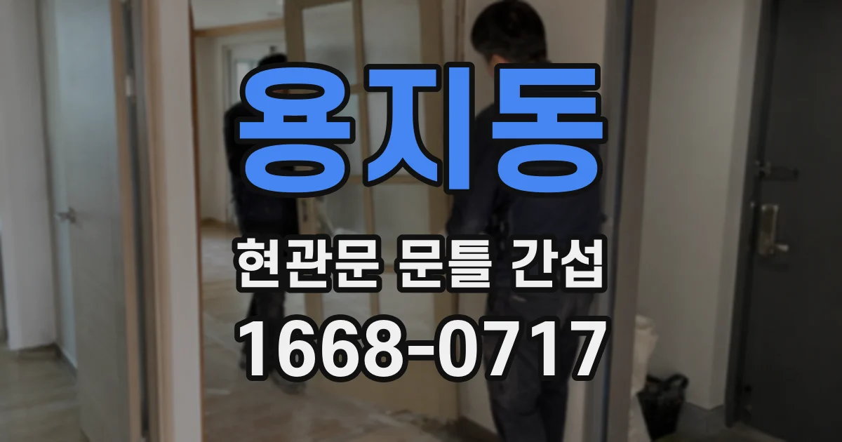용지동 현관문 문틀 간섭