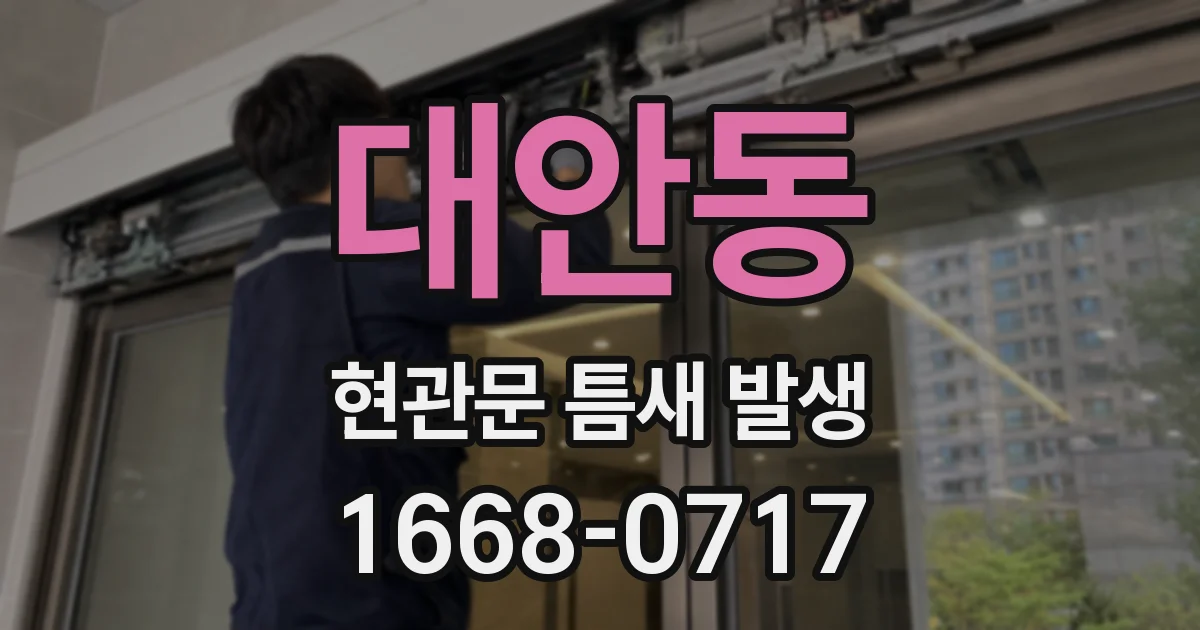 대안동 현관문 틈새 발생