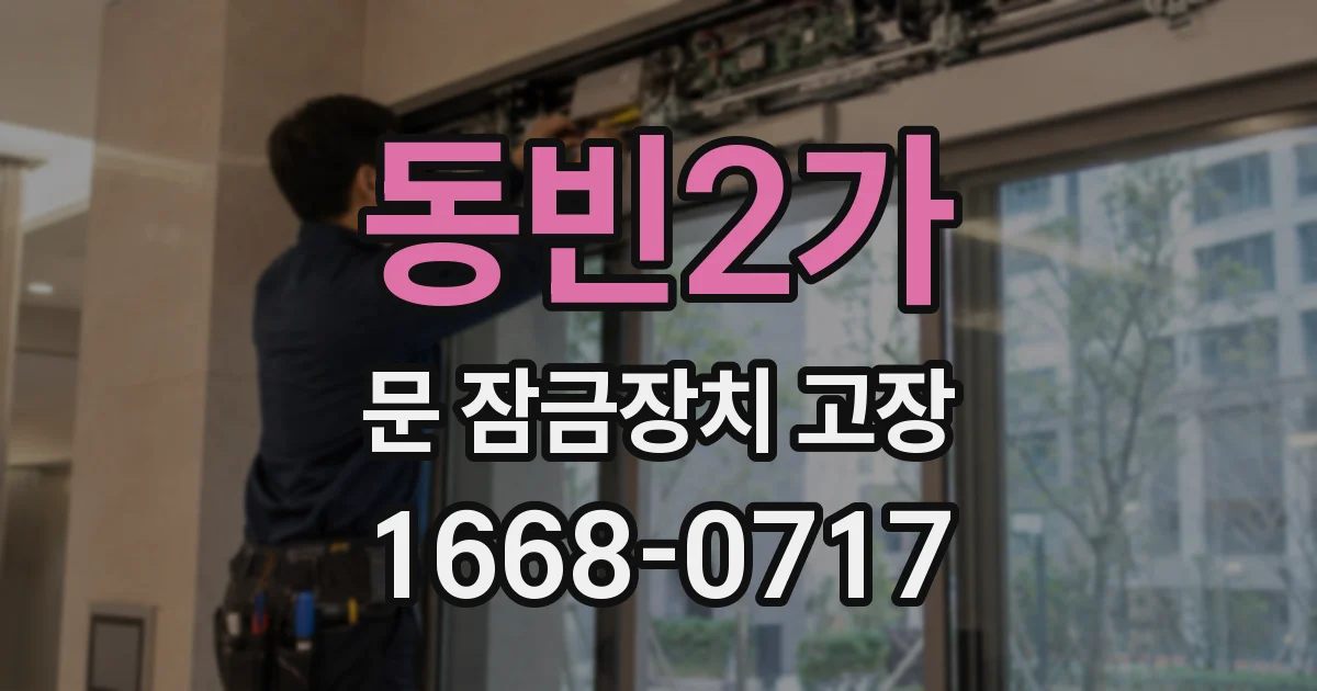 동빈2가 문 잠금장치 고장