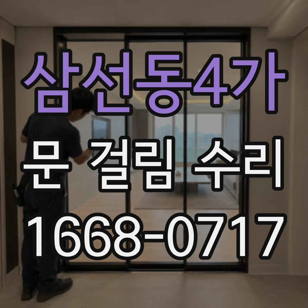 삼선동4가 문 걸림 수리