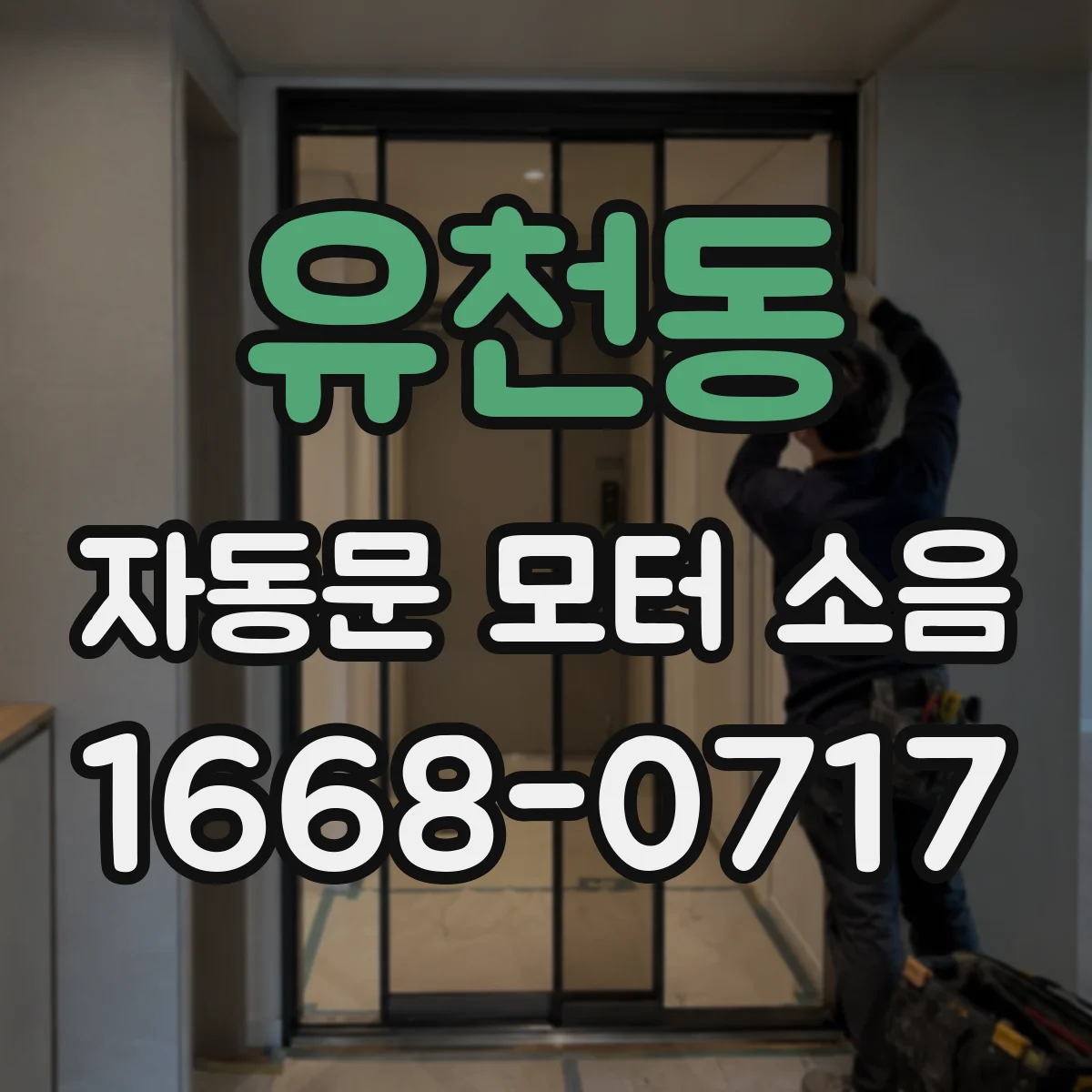 유천동 자동문 모터 소음
