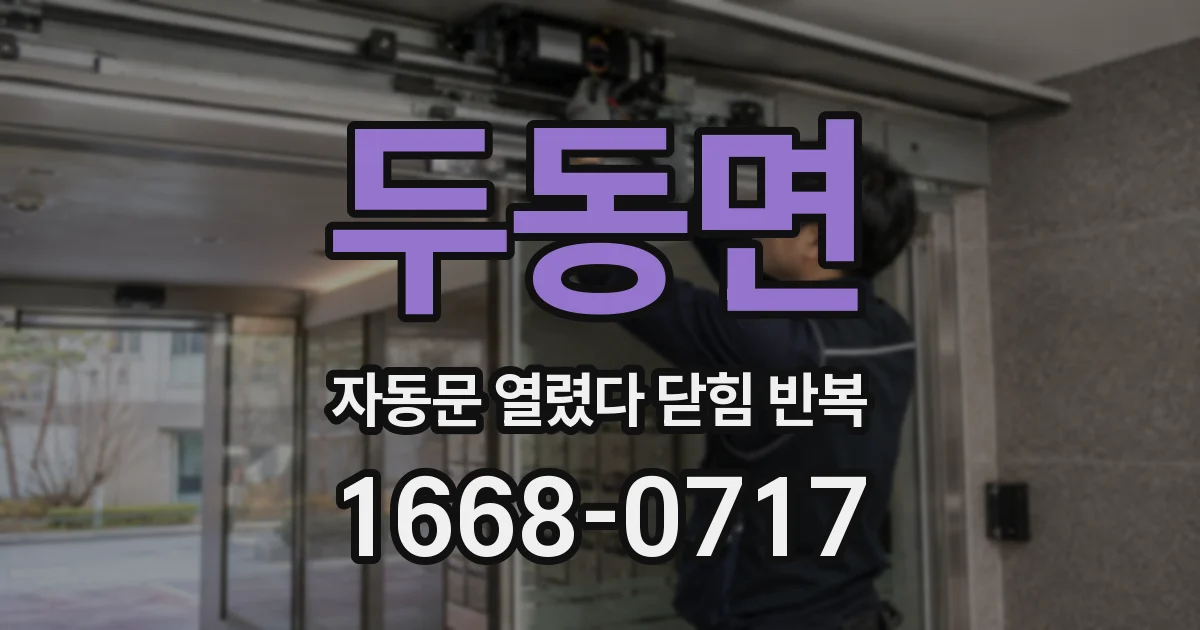 두동면 자동문 열렸다 닫힘 반복 현상은 문이 한 번 열리고 곧바로 닫히거나, 중간에 멈춘 상태에서 다시 열리며 이어질 수 있습니다.