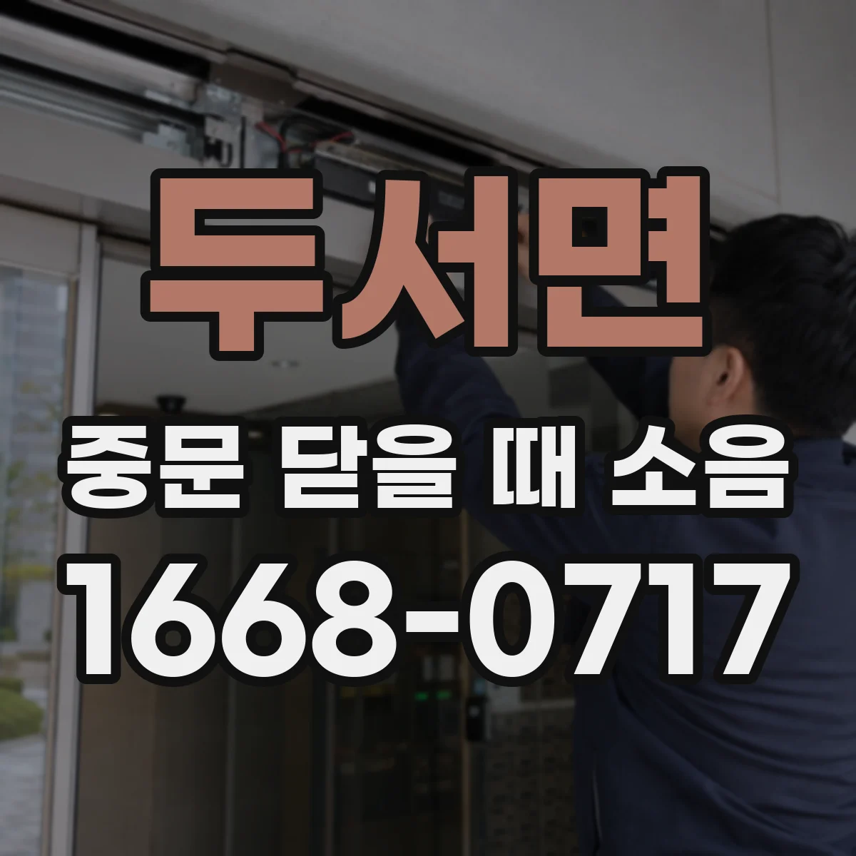두서면 중문 닫을 때 소음