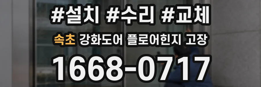 속초 강화도어 플로어힌지 고장