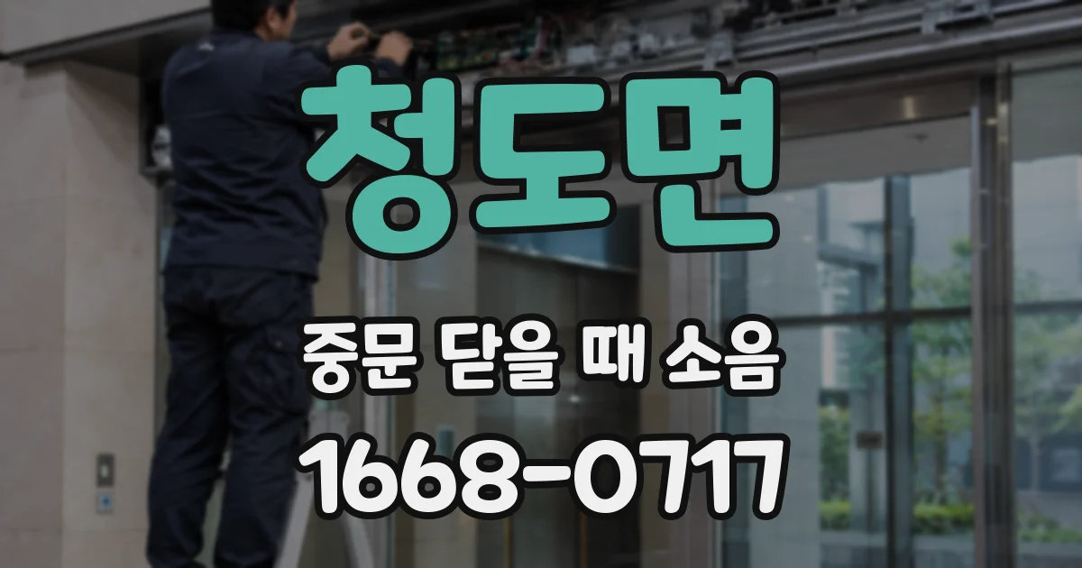 청도면 중문 닫을 때 소음