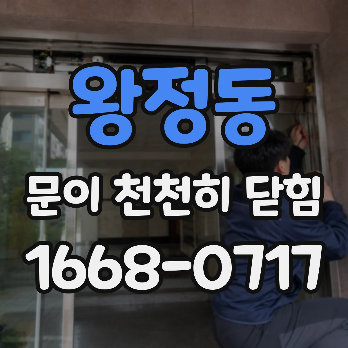 왕정동 문이 천천히 닫힘