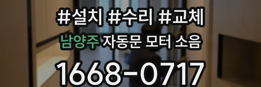 남양주 자동문 모터 소음