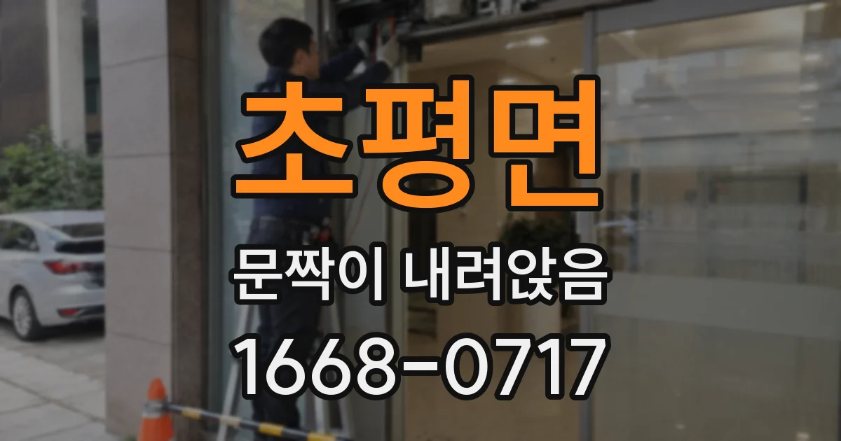 초평면 문짝이 내려앉음