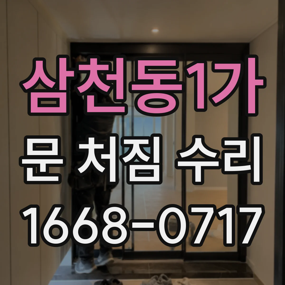 삼천동1가 문 처짐 수리