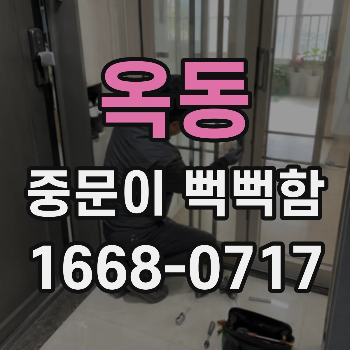옥동 중문이 뻑뻑함