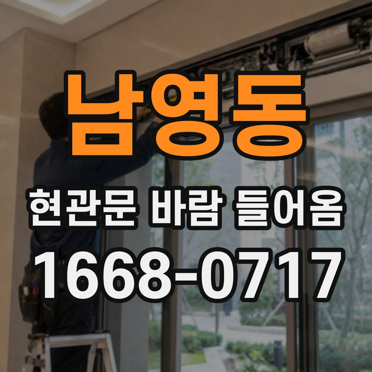 남영동 현관문 바람 들어옴