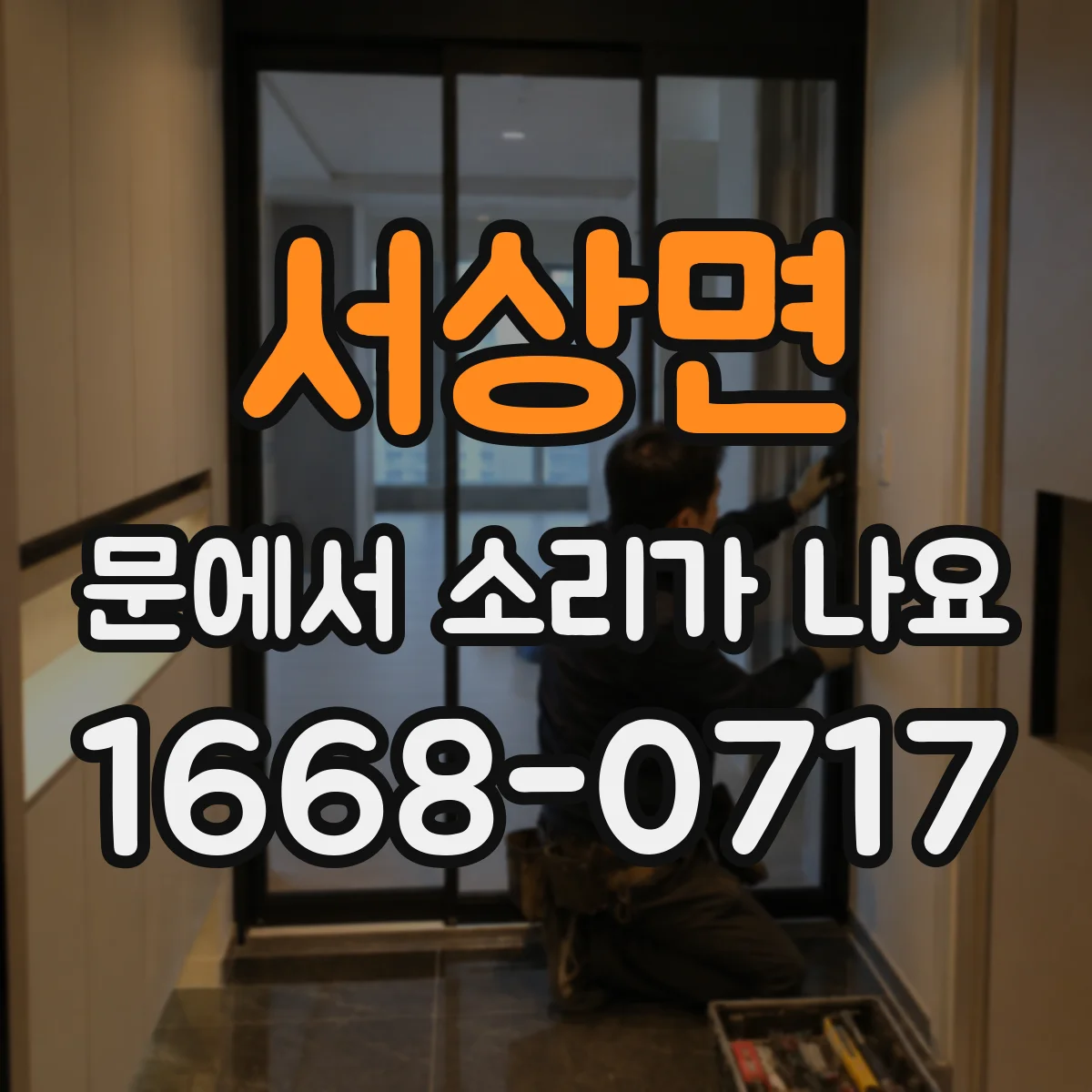 서상면 문에서 소리가 나요