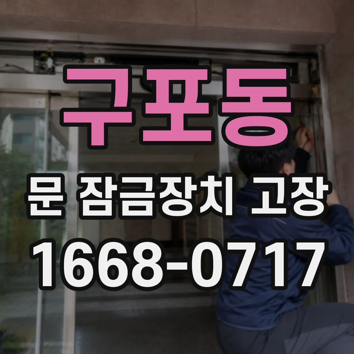 구포동 문 잠금장치 고장 전기식 잠금장치 점검 포인트