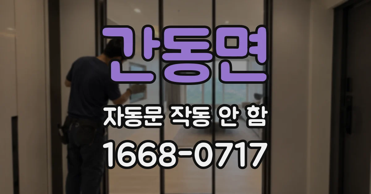 간동면 자동문 작동 안 함